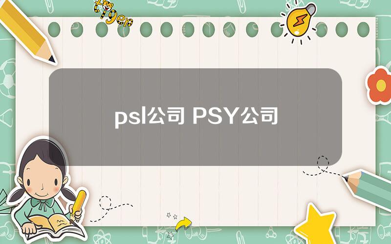 psl公司 PSY公司